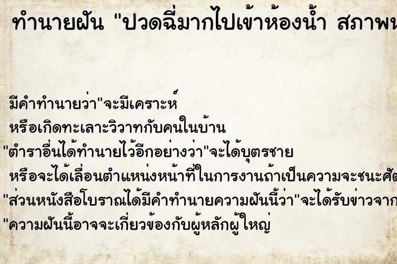 ทำนายฝัน ปวดฉี่มากไปเข้าห้องน้ำ สภาพห้องน้ำสกปรกมาก